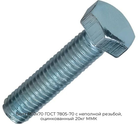 Болт М10x70 ГОСТ 7805-70 с неполной резьбой, оцинкованный 20кг ММК