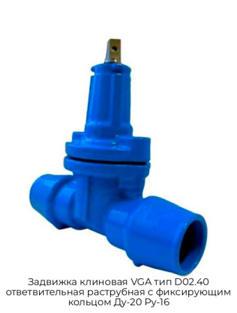 Задвижка клиновая VGA тип D02.40 ответвительная раструбная с фиксирующим кольцом Ду-20 Ру-16