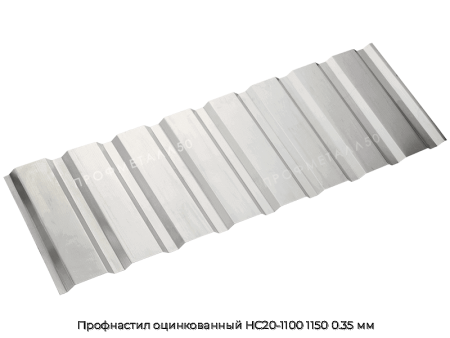 Профнастил оцинкованный НС20-1100 1150 0.35 мм
