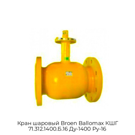 Кран шаровый Broen Ballomax КШГ 71.312.1400.Б.16 Ду-1400 Ру-16
