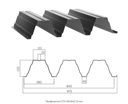 Профнастил СТН 153-840 1.0 мм