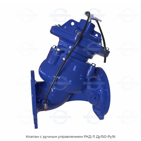 Клапан с ручным управлением РКД-11 Ду150-Ру16