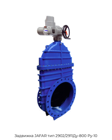 Задвижка JAFAR тип 2902/2911Ду-800 Ру-10