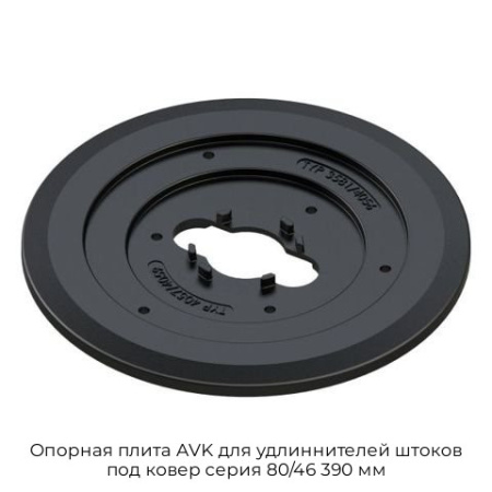 Опорная плита AVK для удлиннителей штоков под ковер серия 80/46 390 мм