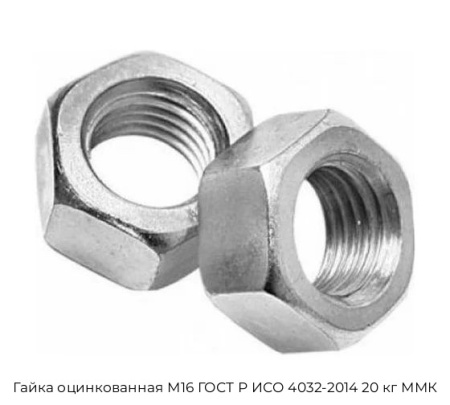 Гайка оцинкованная М16 ГОСТ Р ИСО 4032-2014 20 кг ММК