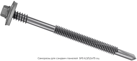 Саморезы для сэндвич панелей SP5 63/55х75 оц