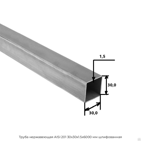 Труба нержавеющая AISI 201 30х30х1.5х6000 мм шлифованная