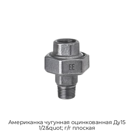 Американка чугунная оцинкованная Ду15 1/2&quot; г/г плоская