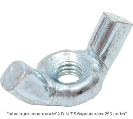 Гайка оцинкованная М12 DIN 315 барашковая 250 шт МС