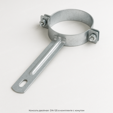 Консоль двойная  DN-125 в комплекте с хомутом