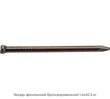 Гвоздь финишный бронзированный 1.4x45 5 кг