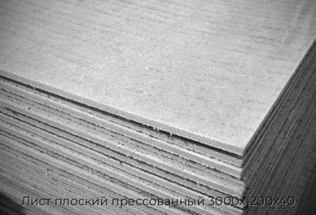 Лист плоский прессованный 3000x1200x40