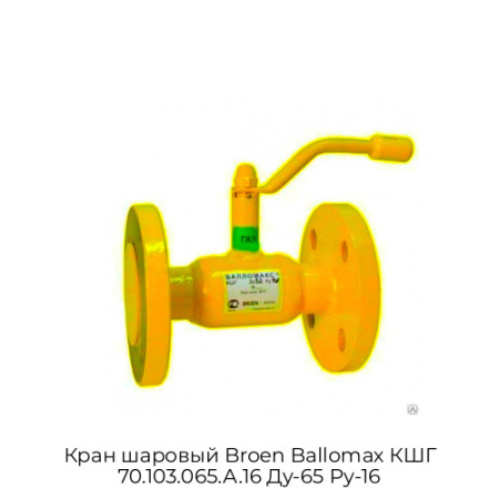 Кран шаровый Broen Ballomax КШГ 70.103.065.А.16 Ду-65 Ру-16