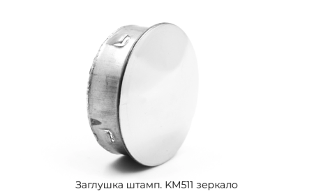Заглушка штамп KM511 зеркало