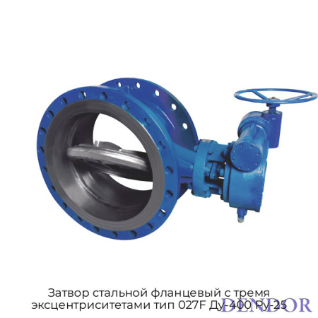 Затвор стальной фланцевый c тремя эксцентриситетами тип 027F Ду-400 Ру-25