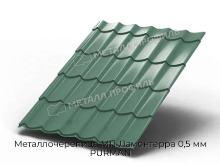 Металлочерепица МП Ламонтерра 0,5 мм PURMAN