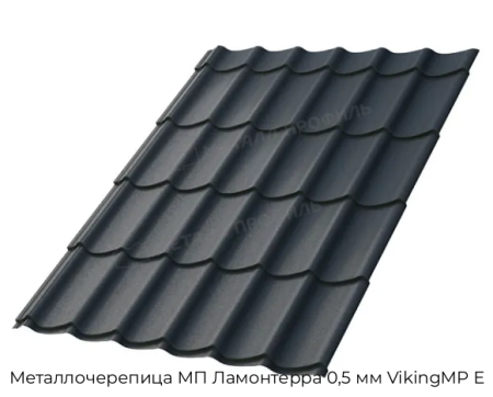 Металлочерепица МП Ламонтерра 0,5 мм VikingMP E