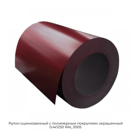 Рулон оцинкованный с полимерным покрытием окрашенный 0.4x1250 RAL 3005