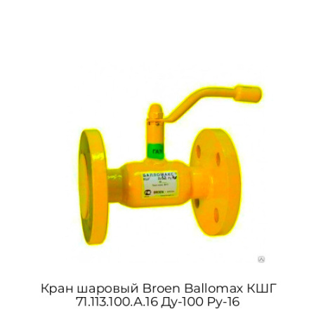 Кран шаровый Broen Ballomax КШГ 71.113.100.А.16 Ду-100 Ру-16