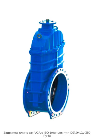 Задвижка клиновая VGA с ISO фланцем тип D21.04 Ду-350 Ру-10