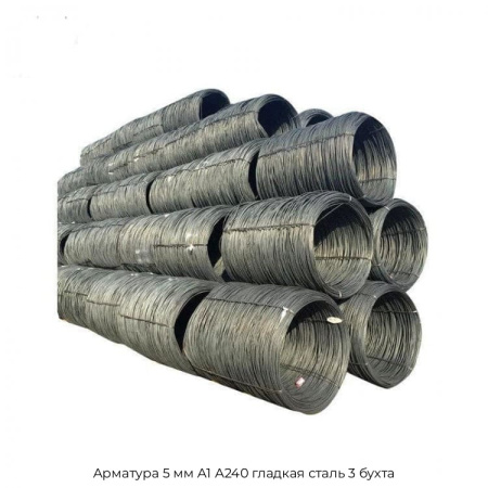 Арматура 5 мм А1 А240 гладкая сталь 3 бухта