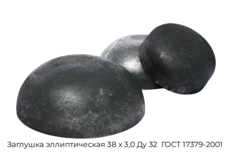 Заглушка эллиптическая 38х30 Ду 32 ГОСТ 17379-2001