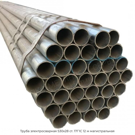 Труба электросварная 530х28 ст. 17Г1С 12 м магистральная