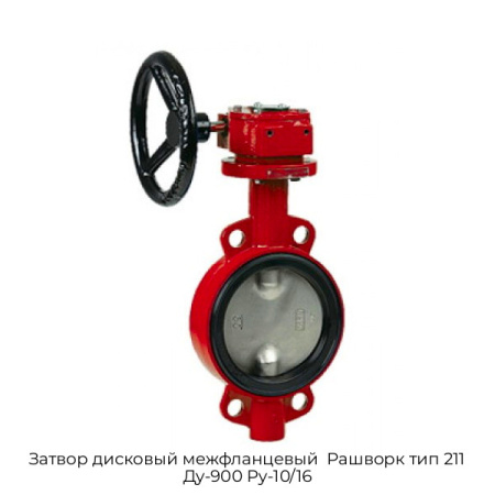 Затвор дисковый межфланцевый  Рашворк тип 211 Ду-900 Ру-10/16