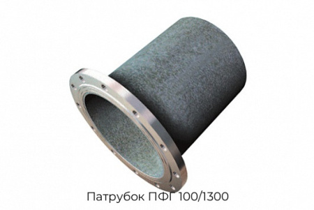 Патрубок ПФГ 100/1300