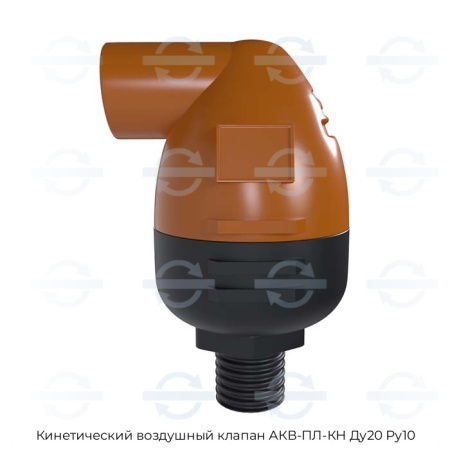 Кинетический воздушный клапан АКВ-ПЛ-КН Ду20 Ру10