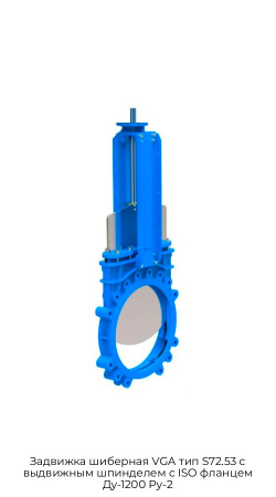 Задвижка шиберная VGA тип S72.53 с выдвижным шпинделем с ISO фланцем Ду-1200 Ру-2