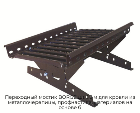 Переходный мостик BORGE дл. 1,5 м для кровли из металлочерепицы, профнастила, материалов на основе б