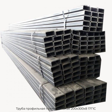 Труба профильная прямоугольная 200х300х8 17Г1С