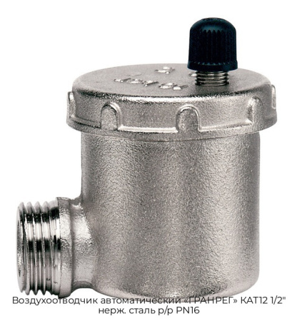 Воздухоотводчик автоматический «ГРАНРЕГ» КАТ12 1/2" нерж. сталь р/р PN16