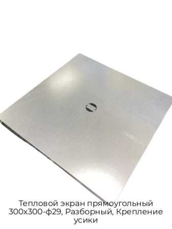 Тепловой экран прямоугольный 300х300-ф29, Разборный, Крепление усики