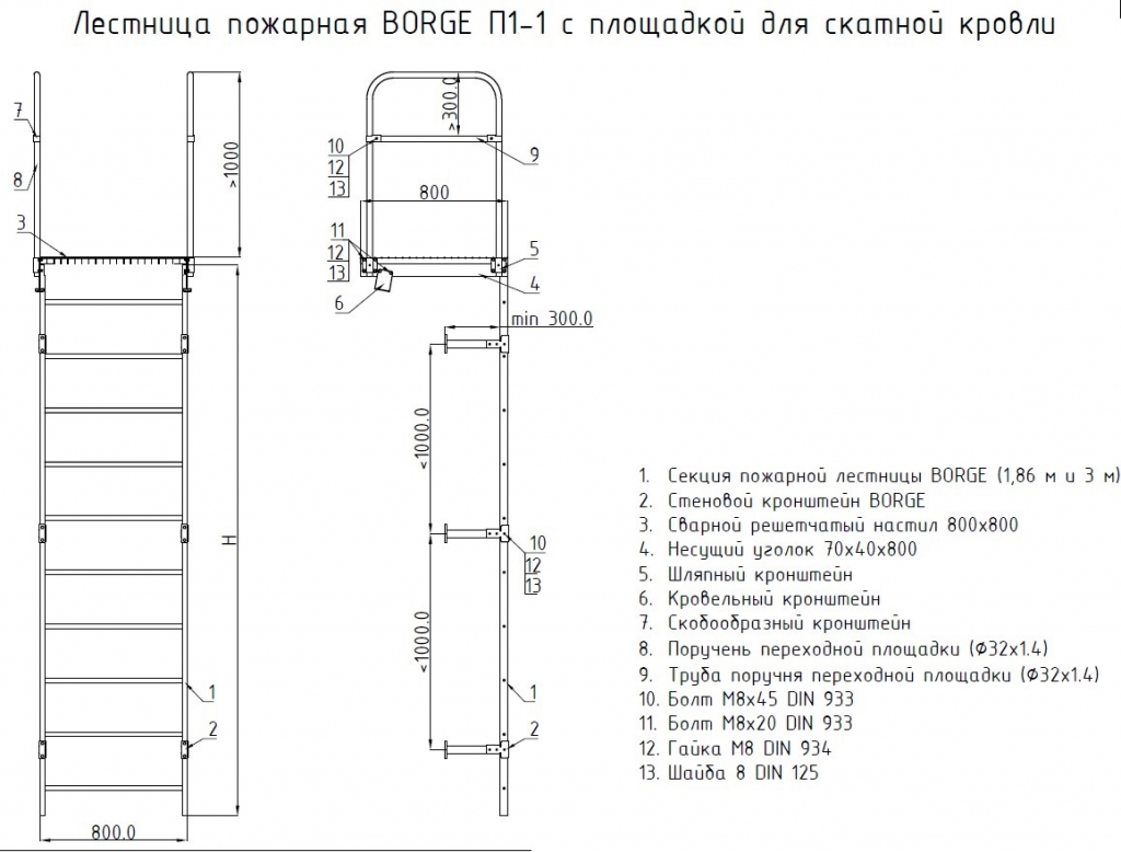 Секция пожарной лестницы Борге 800 дл. 3м (П1-1)